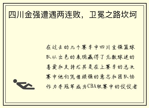 四川金强遭遇两连败，卫冕之路坎坷