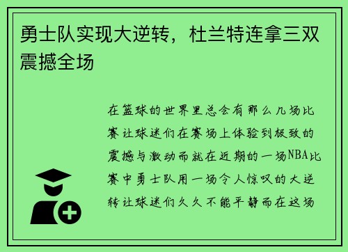 勇士队实现大逆转，杜兰特连拿三双震撼全场