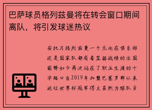 巴萨球员格列兹曼将在转会窗口期间离队，将引发球迷热议