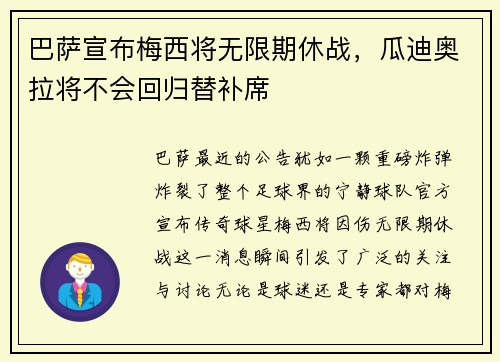 巴萨宣布梅西将无限期休战，瓜迪奥拉将不会回归替补席