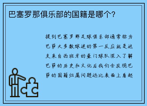 巴塞罗那俱乐部的国籍是哪个？
