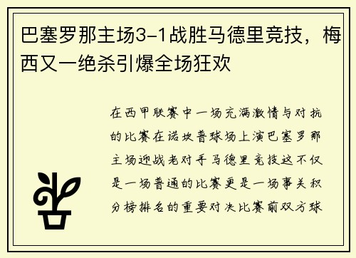 巴塞罗那主场3-1战胜马德里竞技，梅西又一绝杀引爆全场狂欢