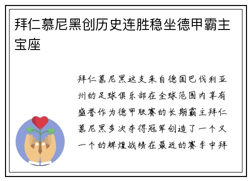 拜仁慕尼黑创历史连胜稳坐德甲霸主宝座