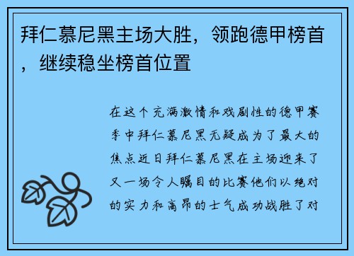 拜仁慕尼黑主场大胜，领跑德甲榜首，继续稳坐榜首位置