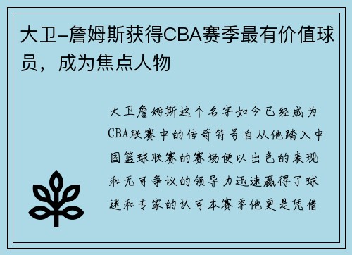 大卫-詹姆斯获得CBA赛季最有价值球员，成为焦点人物