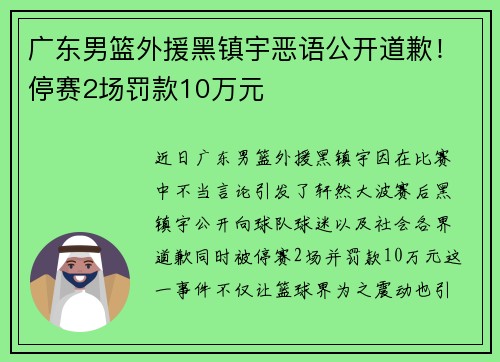 广东男篮外援黑镇宇恶语公开道歉！停赛2场罚款10万元