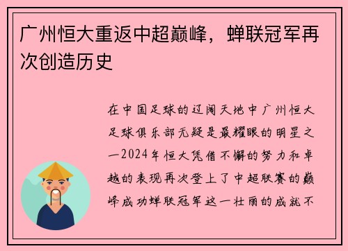 广州恒大重返中超巅峰，蝉联冠军再次创造历史