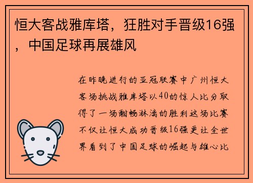恒大客战雅库塔，狂胜对手晋级16强，中国足球再展雄风