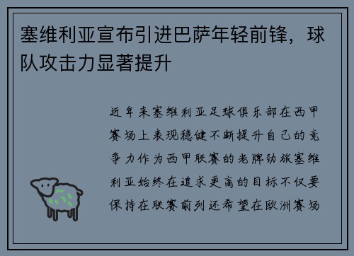 塞维利亚宣布引进巴萨年轻前锋，球队攻击力显著提升