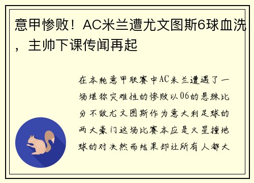 意甲惨败！AC米兰遭尤文图斯6球血洗，主帅下课传闻再起