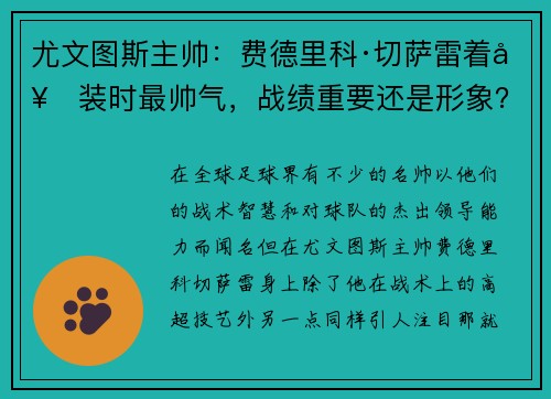 尤文图斯主帅：费德里科·切萨雷着套装时最帅气，战绩重要还是形象？