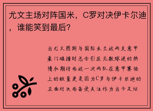 尤文主场对阵国米，C罗对决伊卡尔迪，谁能笑到最后？