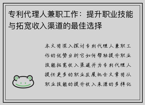 专利代理人兼职工作：提升职业技能与拓宽收入渠道的最佳选择