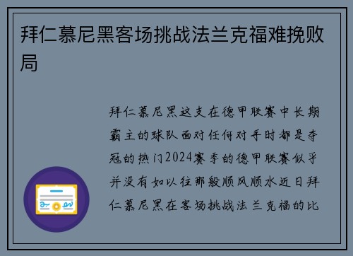 拜仁慕尼黑客场挑战法兰克福难挽败局