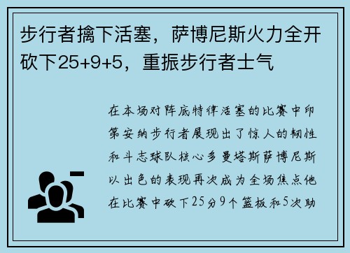 步行者擒下活塞，萨博尼斯火力全开砍下25+9+5，重振步行者士气