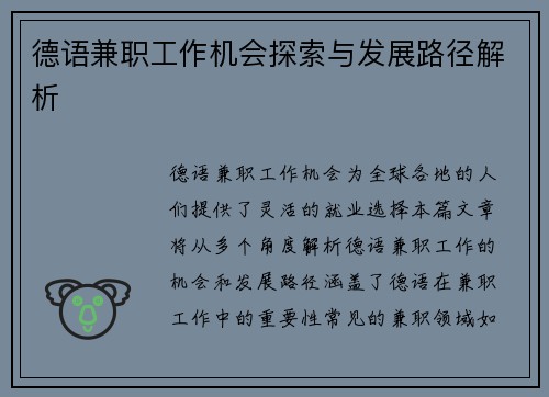 德语兼职工作机会探索与发展路径解析