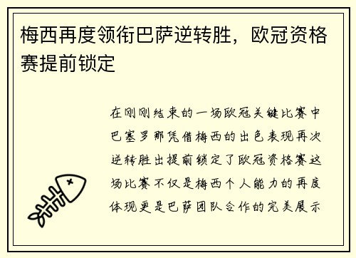 梅西再度领衔巴萨逆转胜，欧冠资格赛提前锁定