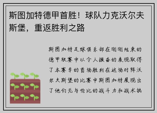 斯图加特德甲首胜！球队力克沃尔夫斯堡，重返胜利之路