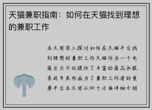 天猫兼职指南：如何在天猫找到理想的兼职工作