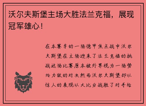 沃尔夫斯堡主场大胜法兰克福，展现冠军雄心！