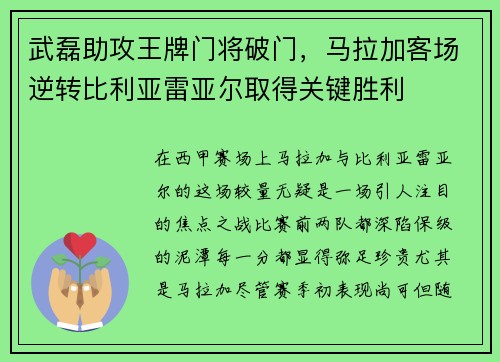 武磊助攻王牌门将破门，马拉加客场逆转比利亚雷亚尔取得关键胜利