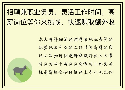 招聘兼职业务员，灵活工作时间，高薪岗位等你来挑战，快速赚取额外收入