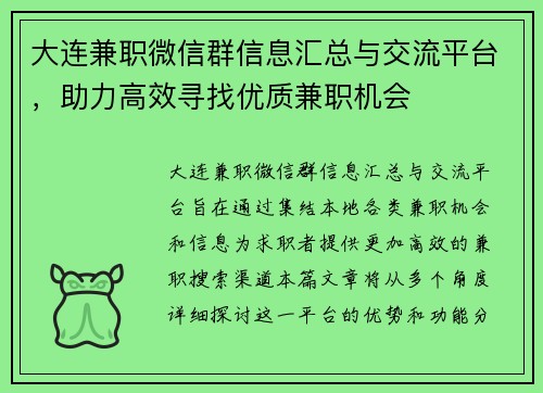 大连兼职微信群信息汇总与交流平台，助力高效寻找优质兼职机会
