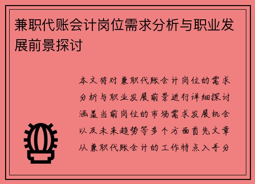 兼职代账会计岗位需求分析与职业发展前景探讨