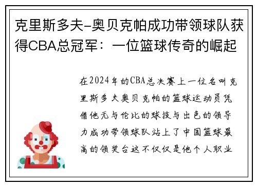 克里斯多夫-奥贝克帕成功带领球队获得CBA总冠军：一位篮球传奇的崛起