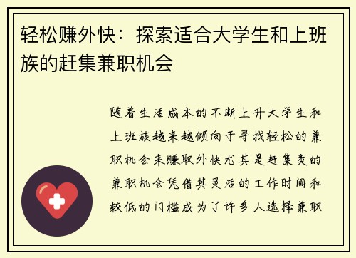 轻松赚外快：探索适合大学生和上班族的赶集兼职机会