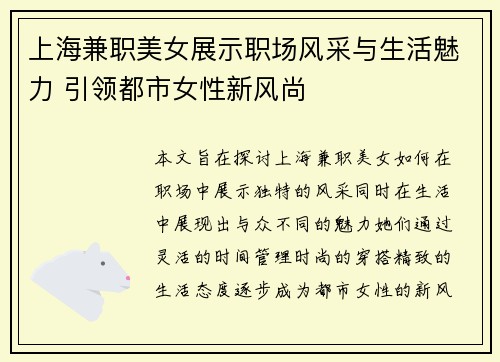 上海兼职美女展示职场风采与生活魅力 引领都市女性新风尚