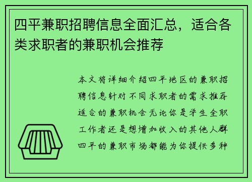 四平兼职招聘信息全面汇总，适合各类求职者的兼职机会推荐