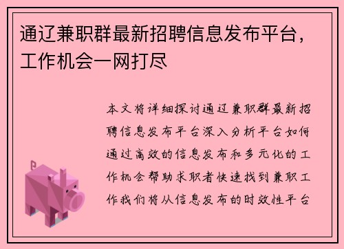 通辽兼职群最新招聘信息发布平台，工作机会一网打尽