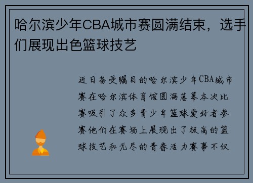 哈尔滨少年CBA城市赛圆满结束，选手们展现出色篮球技艺