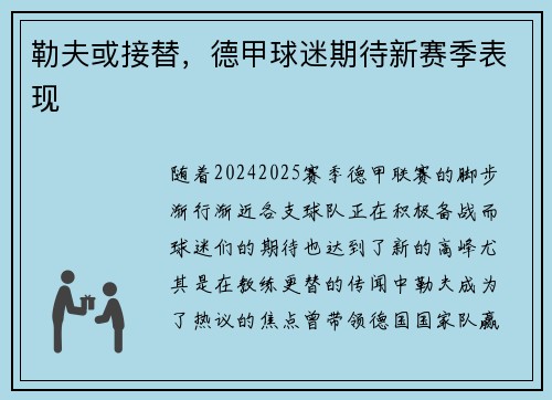 勒夫或接替，德甲球迷期待新赛季表现