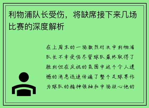 利物浦队长受伤，将缺席接下来几场比赛的深度解析