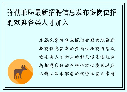 弥勒兼职最新招聘信息发布多岗位招聘欢迎各类人才加入