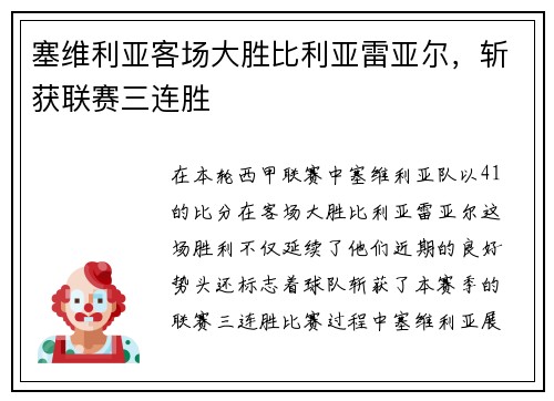 塞维利亚客场大胜比利亚雷亚尔，斩获联赛三连胜