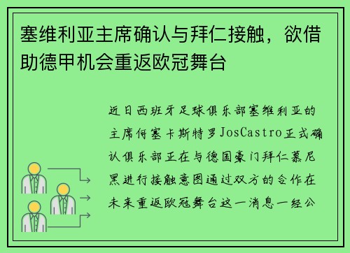 塞维利亚主席确认与拜仁接触，欲借助德甲机会重返欧冠舞台