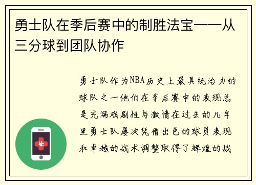 勇士队在季后赛中的制胜法宝——从三分球到团队协作