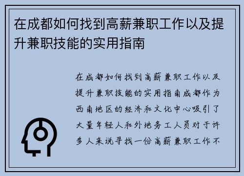 在成都如何找到高薪兼职工作以及提升兼职技能的实用指南