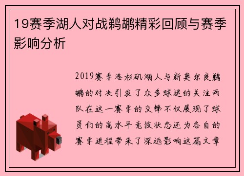 19赛季湖人对战鹈鹕精彩回顾与赛季影响分析