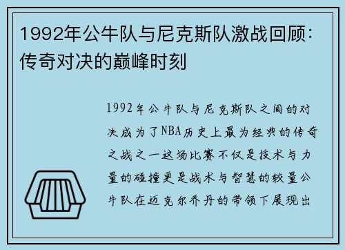 1992年公牛队与尼克斯队激战回顾：传奇对决的巅峰时刻