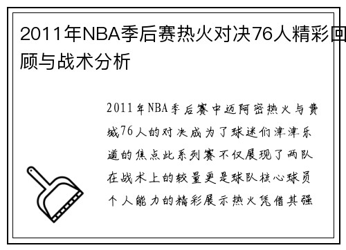 2011年NBA季后赛热火对决76人精彩回顾与战术分析