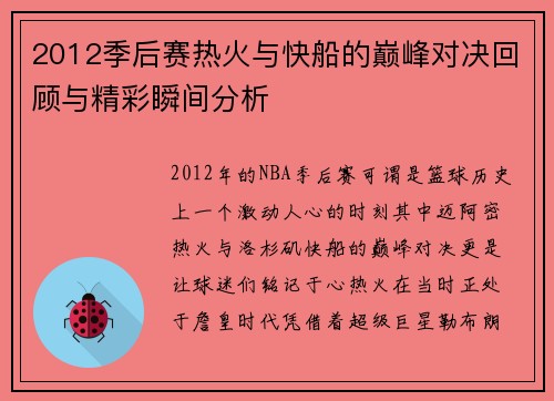 2012季后赛热火与快船的巅峰对决回顾与精彩瞬间分析
