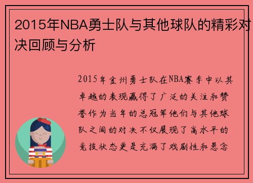 2015年NBA勇士队与其他球队的精彩对决回顾与分析