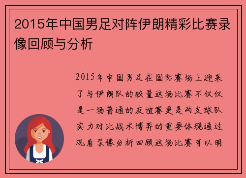 2015年中国男足对阵伊朗精彩比赛录像回顾与分析