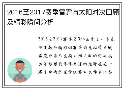 2016至2017赛季雷霆与太阳对决回顾及精彩瞬间分析