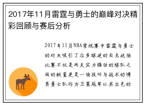 2017年11月雷霆与勇士的巅峰对决精彩回顾与赛后分析