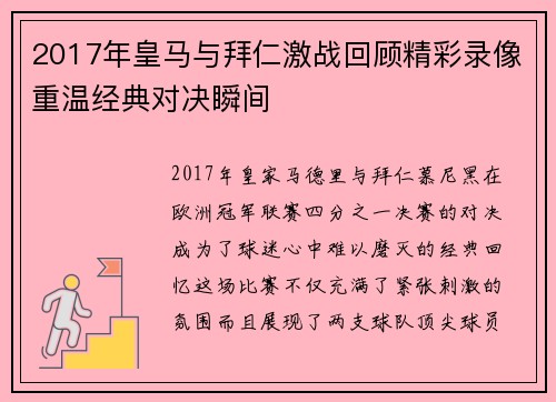 2017年皇马与拜仁激战回顾精彩录像重温经典对决瞬间